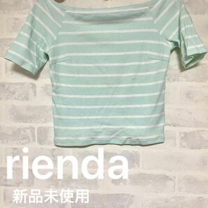 【新品未使用】rienda Tシャツミントカラー