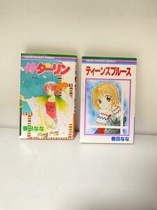 【2点セット】漫画　コミック　春田なな　侍ダーリン　ティーンズブルース