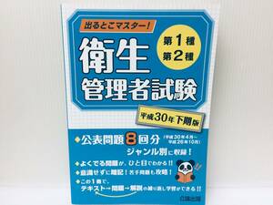 出るとこマスター! 第1種・第2種衛生管理者試験 平成30年 下期版 公論出版