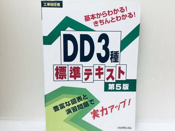 工事担任者 DD3種標準テキスト第5版