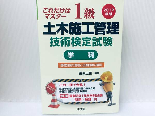 これだけはマスター 1級土木施工管理技術検定試験 学科 弘文社