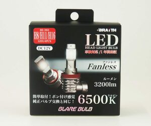 送料無料！(沖縄・離島不可) ブレイス LEDヘッドライトH8/H11/H16 【BE-393】