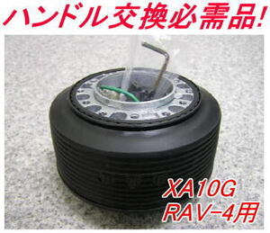 アウトレット品 トヨタ XA10G RAV-4用 ステアリングボス【OT-237】