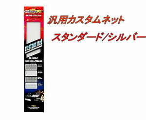 代引不可(沖縄・離島不可) JDM 汎用アルミカスタムネット 1200mm×200mm スタンダード/シルバー【CN-01SS】