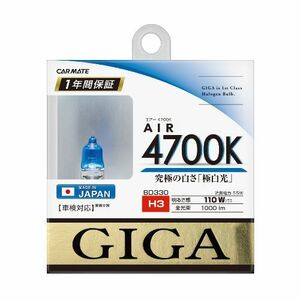 カーメイト 【BD330】GIGA ハロゲンバルブ エアー4700K H3 55W