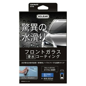 カーメイト 【C110】エクスクリア フロントガラス滑水コーティング