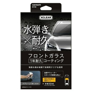 カーメイト 【C112】エクスクリア フロントガラス撥水コーティング 1年耐久