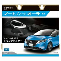 【定形外郵便500】カーメイト ノート専用ドリンクホルダー コンソール取り付け シルバー 【NZ816】_画像10