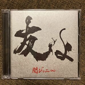 関ジャニ∞ 友よ 初回限定盤CD