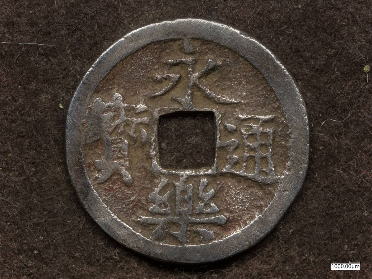 古銭、貨幣、永楽銀銭、日本 noithattoz.com