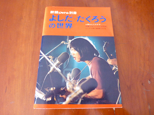 吉田拓郎 新譜ジャーナル別冊 よしだ・たくろうの世界