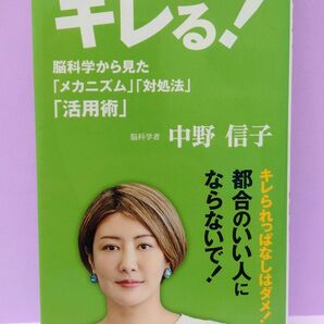 キレる！　脳科学から見た「メカニズム」「対処法」「活用術」 （小学館新書　３４１） 中野信子／著