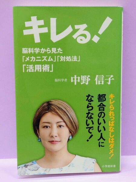 キレる！　脳科学から見た「メカニズム」「対処法」「活用術」 （小学館新書　３４１） 中野信子／著