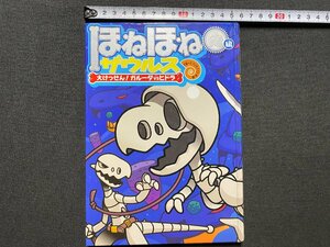 ｃ▼▼　ほねほねザウルス　後編　ぐるーぷ・アンモナイツ作・絵　2015年　岩崎書店　/　L7