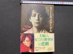 ｃ▼**　カミーユ・クローデル　アンヌ・デベル　渡辺守章訳　1990年5刷　文藝春秋　/　L7