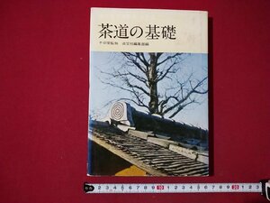 ｆ▼▼　裏千家茶道教本　点前編　茶道の基礎　千宗室監修　淡交社編集部・編　昭和51年　26版　淡交社　茶道　/K93