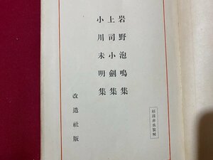 ｃ▼　戦前　現代日本文学全集 23　岩野泡鳴集　上司小剣集　小川未明集　昭和5年　改造社　/　L5