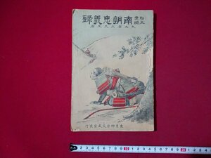 ｆ▼▼　難あり　明治期　勤王愛国　南朝忠義録　矢土省三・著　明治27年　文盛堂　/K91