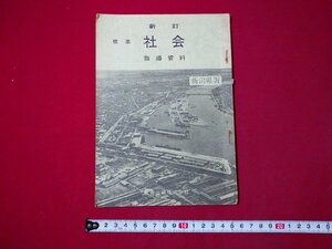 ｆ▼▼　新訂　標準　社会　指導資料　新潟県版　発行年不明　教育出版株式会社　/K93