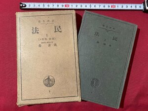 ｃ▼▼　戦前　民法 Ⅰ　総則・物権 上　我妻栄著　昭和16年14刷　岩波書店　/　L7