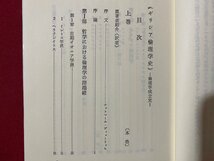 ｃ▼▼　ギリシア倫理学史　倫理学成立史　上巻　O.ディットリッヒ著　1992年11刷　内田老鶴圃　/　L8_画像2