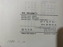 ｃ▼**　昭和　国際法概論 下　高野雄一著　昭和57年14刷　法律学講座双書　弘文堂　/　L8_画像4