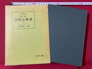 ｃ▼**　昭和　国際法概論 下　高野雄一著　昭和57年14刷　法律学講座双書　弘文堂　/　L8