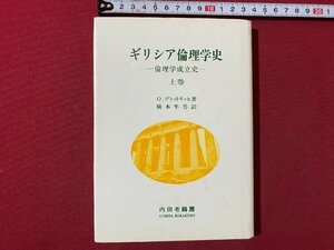 ｃ▼▼　ギリシア倫理学史　倫理学成立史　上巻　O.ディットリッヒ著　1992年11刷　内田老鶴圃　/　L8