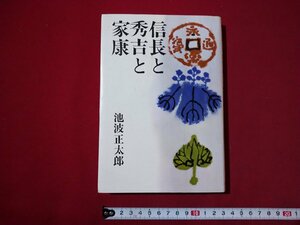 ｆ▼▼　信長と秀吉と家康　池波正太郎・著　昭和56年　東京文芸社　/K94