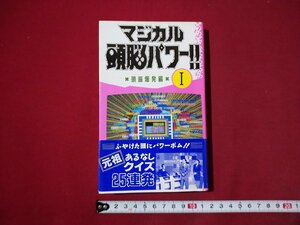 ｆ▼▼　マジカル頭脳パワーⅠ　頭脳爆発編　1992年　第6刷　日本テレビ放送網株式会社　クイズ　/K94