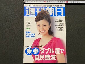 ｃ▼▼　週刊朝日　2010年4/23号　表紙・上戸彩　中国死刑の実態　ご当地ヒーローズ　/　L9上