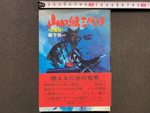 ｃ▼▼　昭和　山口組三代目　怒涛篇　飯干晃一　昭和47年16刷　徳間書店　/　L8