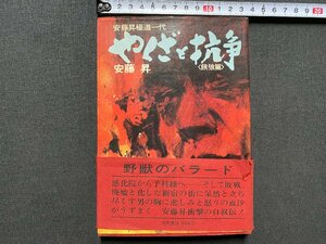 ｃ▼▼　昭和　極道一代 やくざと抗争　餓狼篇　安藤昇　昭和47年2刷　徳間書店　/　L8