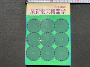 ｃ▼▼　大学講義　最新電気機器学　昭和51年2版5刷　丸善株式会社　/　L8