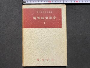 ｃ▼▼　電気学会大学講座　電気磁気測定 Ⅰ　昭和32年17版　電気学会　/　L8