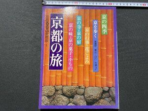 ｃ▼▼　別冊るるぶ愛蔵版 １　京都の旅　昭和52年　日本交通公社　/　L8