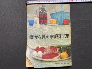 ｃ▼▼ 難あり　主婦と生活付録　春から夏の家庭料理　特集・調理の基礎とコツ 食品の知識　昭和34年　/　L8