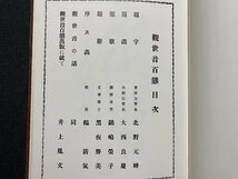 ｃ▼**　観世音百態　鶴精気著　昭和53年再版　村田書店　観音 菩薩 仏画 仏教　/　L8_画像2