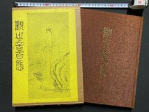 ｃ▼**　観世音百態　鶴精気著　昭和53年再版　村田書店　観音 菩薩 仏画 仏教　/　L8_画像1