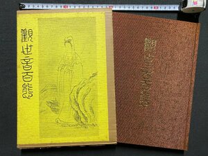 ｃ▼**　観世音百態　鶴精気著　昭和53年再版　村田書店　観音 菩薩 仏画 仏教　/　L8