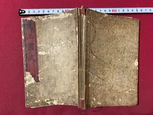 ｃ▼▼ 難あり　明治　萬工画式 全　魯智深　牡丹　馬師皇　八重桜　龍　双鳳　古書　/　L8