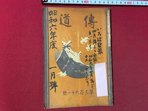 ｃ▼▼　傳道　伝道　１冊　昭和６年　第391号　鴻盟社　戦前　冊子　/　L12