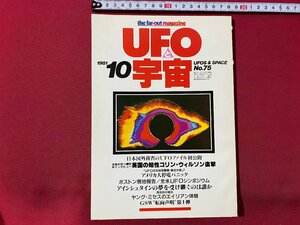 ｃ▼▼　UFOと宇宙　1981年10月号　№75　日本国外務省UFOファイル　コリン・ウィルソン直撃　ユニバース出版社　/　L12