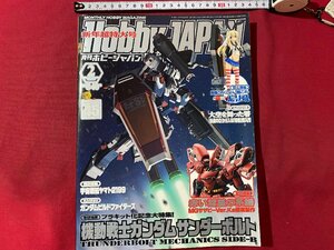 ｃ▼*　月刊 ホビージャパン　2014年2月号　Hobby JAPAN　機動戦士ガンダム　宇宙戦艦ヤマト2199　付録なし　/　L13