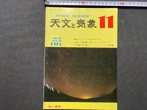 ｃ▼▼　天文と気象　1975年11月号　電波でとらえた星のすがた　火星　彗星　地人書館　/　L12