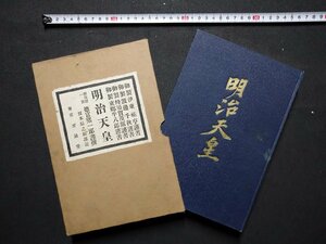 ｆ▼　大正期　明治天皇　坂本辰之助・著　大正元年　至誠堂書店　/K97