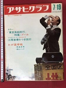 ｍ▼*8　アサヒグラフ　昭和43年7月19日発行　表紙：横山ノックの街頭演説（大阪）　特集・プール　　/I69