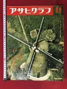 ｍ▼*8　アサヒグラフ　昭和43年8月2日発行　本誌特派　ベネルックス　「原爆映画」に“顔”　を　　/I69