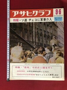 ｍ▼*8　アサヒグラフ　昭和43年9月6日発行　特報・ソ連チェコに軍事介入　特集：基地その点と線を行く　　/I69