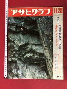 ｍ▼*8　アサヒグラフ　昭和43年11月29日発行　沖縄選挙戦の一か月　　/I69